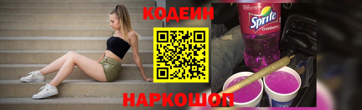 Кодеин Purple Drank  Вход с VPN  Новоалтайск  Codein Purple Drank 